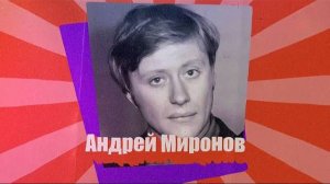 АНДРЕЙ МИРОНОВ-МЕНАКЕР // Обаятельный интеллигент советского кинематографа | Еврейский пульс