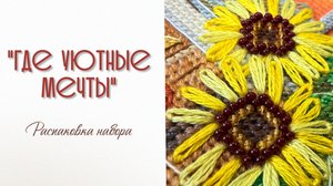 Распаковка набора для вышивания нитками «Где уютные мечты»