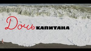 Брянская публика увидела «Дочь капитана» и пообщалась с актерами