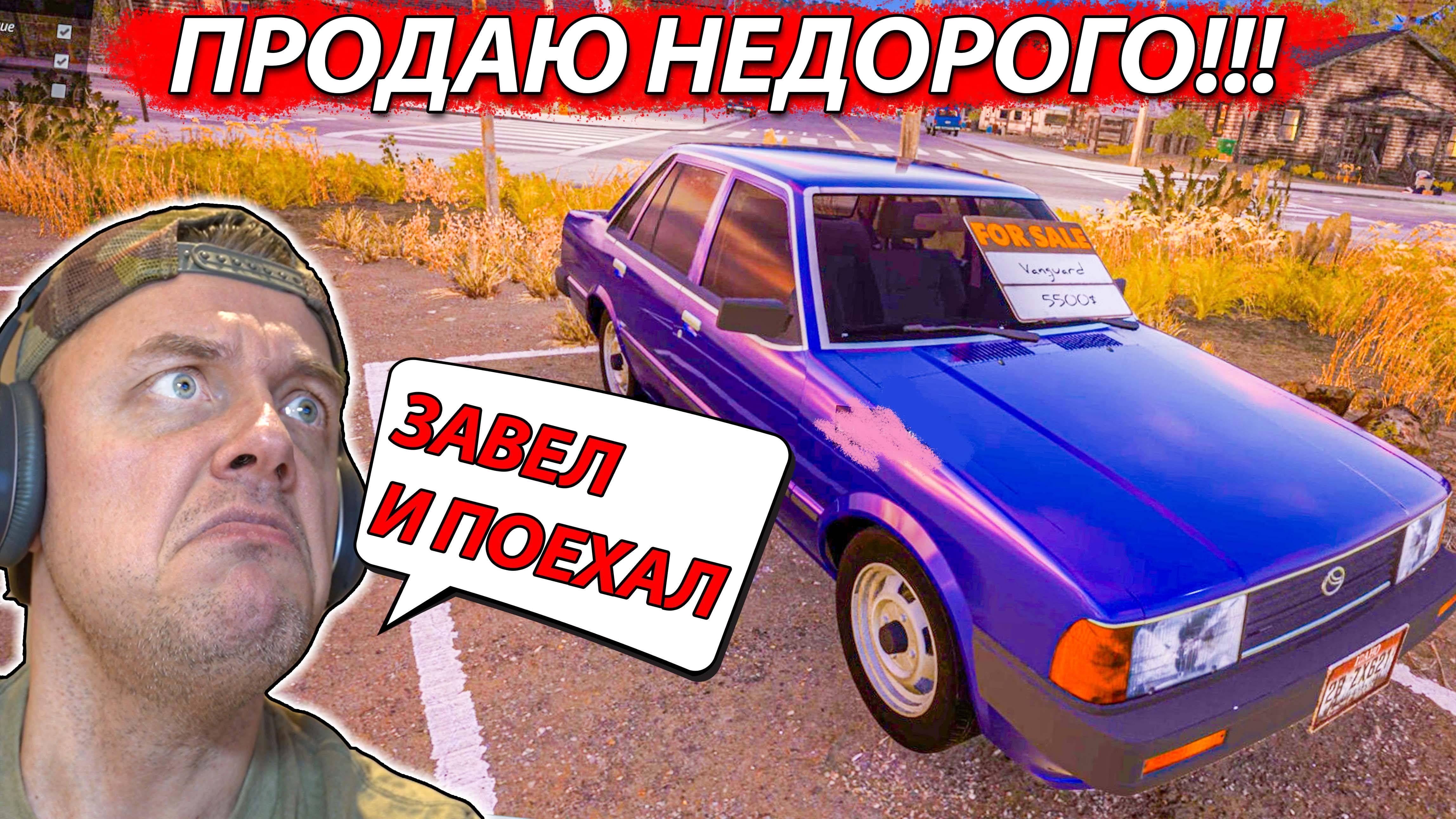 ПОМЫЛ и ПРОДАЛ Старую ТАЧКУ в Car Dealer Simulator