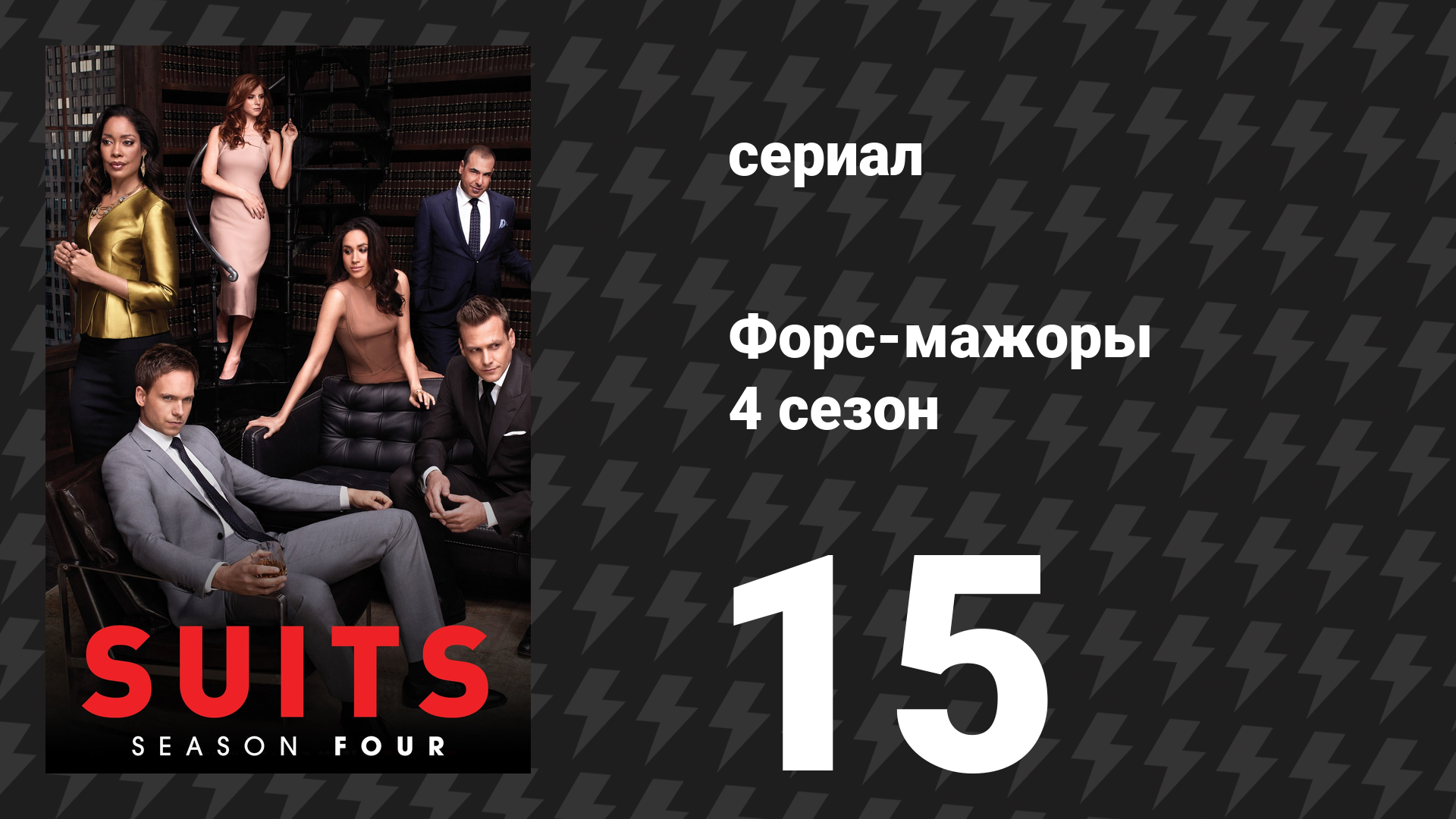 Форс-мажоры 4 сезон 15 серия «Намерения» (сериал, 2014)