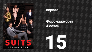 Форс-мажоры 4 сезон 15 серия «Намерения» (сериал, 2014)
