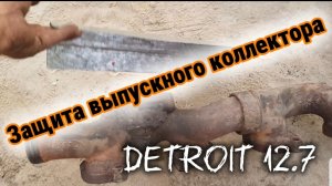 Защита выпускного коллектора Detroit 12.7