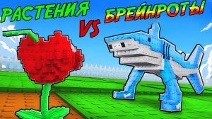 РАСТЕНИЯ ПРОТИВ БРЕЙНРОТОВ В РОБЛОКС! | PLANTS VS BRAINROTS ROBLOX!