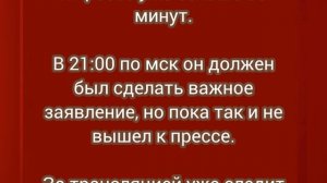 Трамп не выходит к прессе уже больше 30 минут