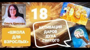 Olga Kvasova – СЛУЖЕНИЕ ОНЛАЙН – «ШКОЛА для ВЗРОСЛЫХ» от 02.09.2025г. - Святая троица -