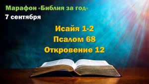 7 сентября. Марафон "Библия за год - 2025"