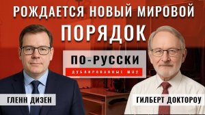 Китай, Россия и Индия строят новый мировой порядок? Гилберт Доктороу [по-русски]