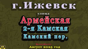 улица Армейская пер. Камский Ижевск август 2025 г.
