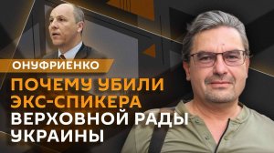 Михаил Онуфриенко. Кто убил Порубия?