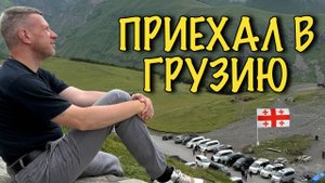 Первые впечатления от Грузии. Влог
