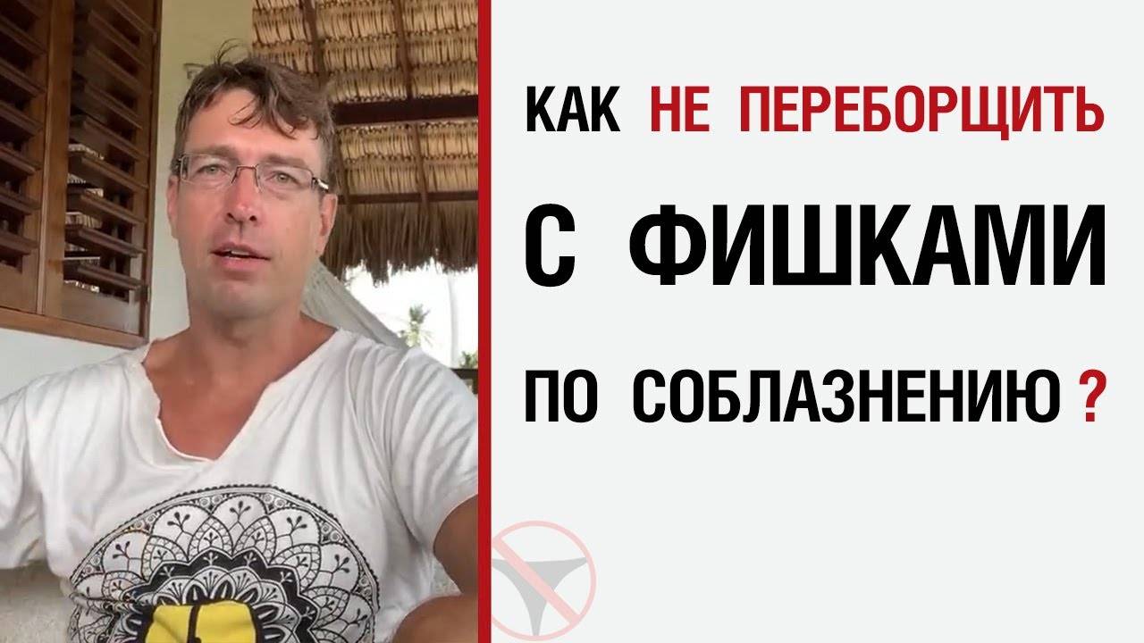 🔥 Как не переборщить с фишками по соблазнению? 🤟