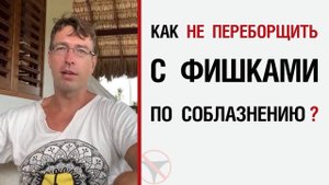 🔥 Как не переборщить с фишками по соблазнению? 🤟