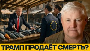 Оружейный базар. Европа на шопинге у США - Андрей Мартьянов