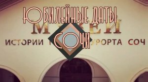 Юбилейные даты Сочи. 2025 Сентябрь