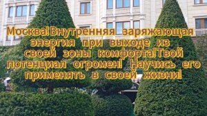 Москва!Внутренняя заряжающая энергия при выходе из своей зоны комфорта!Твой потенциал огромен!