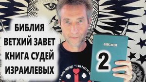Библия, Ветхий Завет, Книга Судей израилевых, ч.2. (02.09.25)