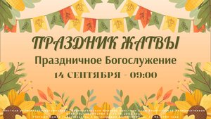 14.09.2025 / Праздничное Богослужение - Праздник жатвы / 09:00