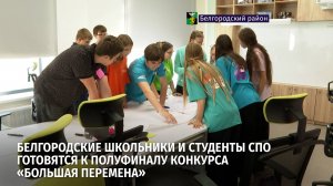 Белгородские школьники и студенты СПО готовятся к полуфиналу конкурса «Большая перемена»