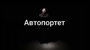 Автопортрет "ГлубИнНый_БрЕд"