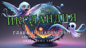 Иксландия |Читает Автор-Павлова Ольга| Видео-Миша Биркин| ВСЕ ЗНАЮТ, ЧТО Х-ЛАНДИЯ ПРЕКРАСНАЯ СТРАНА!