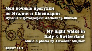 Ночные прогулки по Италии и Швейцарии. Музыка и фото: Александр Шипков. Формат 16:9 (для ТВ и ПК)