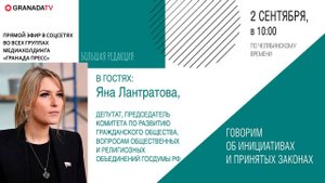 «Большая редакция» с Яной Лантратовой, депутатом Госдумы