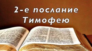 Библия. 2-е послание Тимофею. Новый Завет. Без музыки