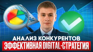 Анализ конкурентов в SEO и маркетинге: где размещается реклама конкурентов?
