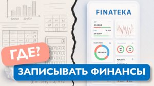 Как легко и просто вести учет финансы? Куда записывать расходы и доходы? Где легко считать деньги?
