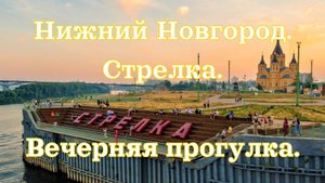 Нижний Новгород. Стрелка. Вечерняя прогулка.