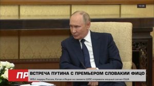 Заявление Владимира Путина на встрече с Робертом Фицо
