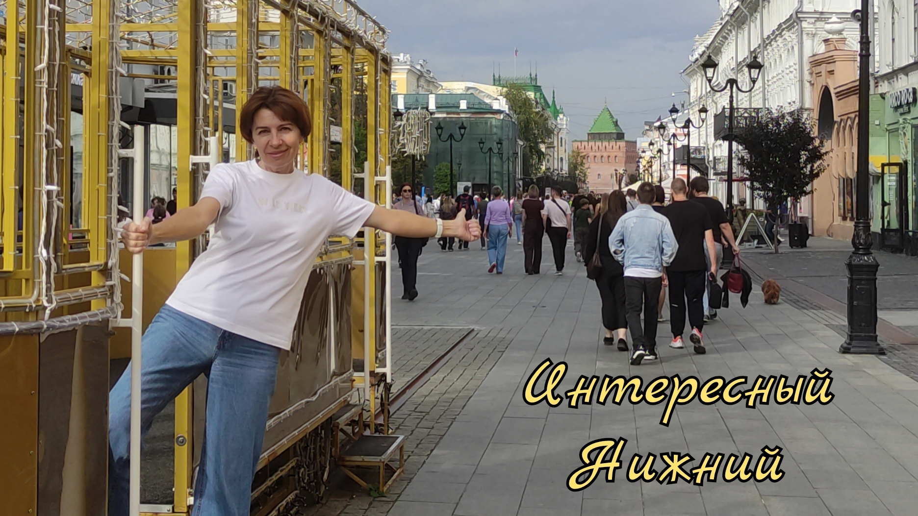 По Большой Покровке в Нижнем Новгороде. Тайна Чкаловской лестницы. смотреть онлайн