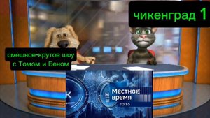 Крутое шоу с Томом и Беном