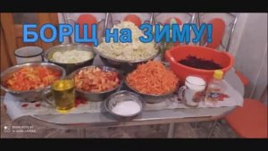 БОРЩ! ГОТОВИМ НА ЗИМУ! ВКУСНО И НУЖНО!