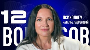 «ЕСЛИ СВЕКРОВЬ — МОНСТР» — О СИЛЬНЫХ ЖЕНЩИНАХ, ЛЮБВИ И СЛОЖНЫХ ПОДРОСТКАХ | «12 ВОПРОСОВ»