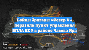 Бойцы бригады «Север V» поразили пункт управления БПЛА ВСУ в районе Часова Яра