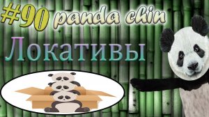 Урок 90. Локативы в китайском языке