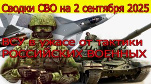 Сводки СВО на 2 сентября Животный страх:ВСУ в ужасе от тактики противника.Новости с фронта 2.09.2025