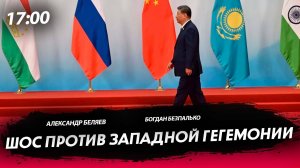 ШОС против западной гегемонии [Богдан Безпалько. СТРИМ]