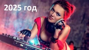 Классная Клубная Музыка 2025. Лучшая Клубная Музыка в Машину. Ессентуки. Пятигорск. Кисловодск.