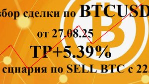 Разбор сделки по BTCUSDT от 27.08.25  ТР+5.39% по портфелю, Разбор сцнария по SELL BTC по 22.08.25
