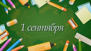 Геронтологина_Семеновна_поздравляет_с_Днем_знаний