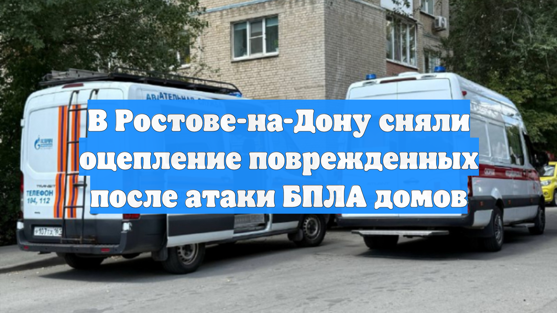 В Ростове-на-Дону сняли оцепление поврежденных после атаки БПЛА домов
