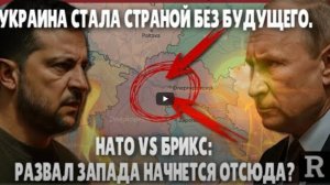 Украина стала страной без будущего. НАТО VS БРИКС Развал Запада начнется отсюда | Redacted / ДП News