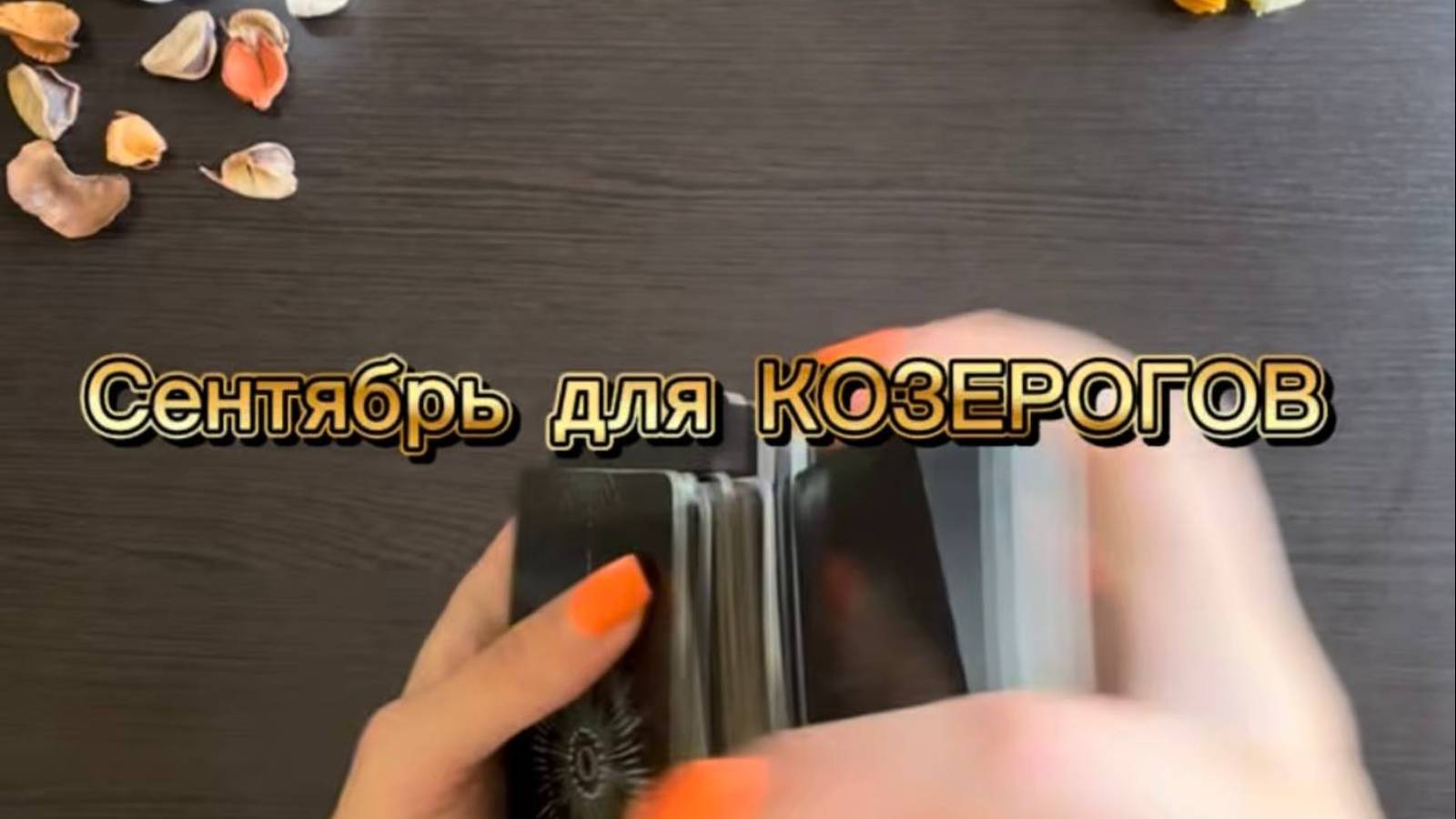 ТАРО прогноз на сентябрь 2025 г для КОЗЕРОГОВ. смотреть онлайн