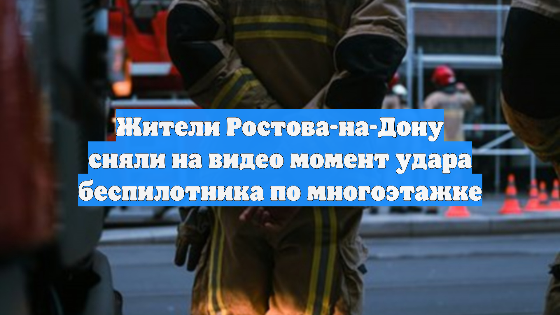 Жители Ростова-на-Дону сняли на видео момент удара беспилотника по многоэтажке