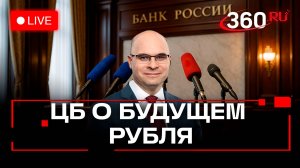 Центробанк России. Алексей Заботкин. Пресс-конференция. Трансляция