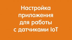 Настройка приложения для работы с датчиками IoT "Автон"