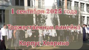 Торжественная линейка. Корпус Ховрино
